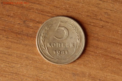 5 копеек 1941. Редкий год. Старт с 250 рублей до 02.03.2017 - IMG_4351.JPG
