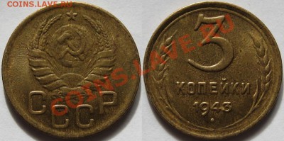 3 копейки 1943 г. Штемпельная! 01.02.2011 в 22:00 МСК. - 3 копейки 1943.JPG