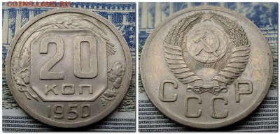 20 копеек 1950 года шт. 4.1Б до 24 февраля 2017г. - 2017-02-24_162835