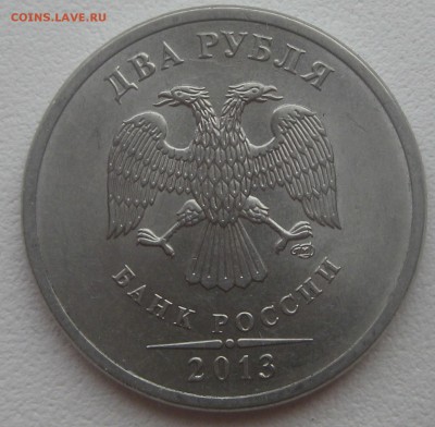 2 рубля 2013 спмд штемпель 4.22 по АС №2 до 22-00 05.03.2017 - IMG_9033.JPG