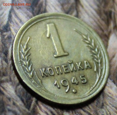1 копейка 1945. Цифра «1» номинала средняя - IMG_1335.JPG