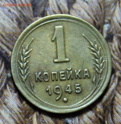 1 копейка 1945. Цифра «1» номинала средняя - IMG_1346.JPG