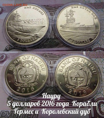 Науру 5 долларов 2016 Корабли Гермес и Королевский дуб,2шт - науру2шт