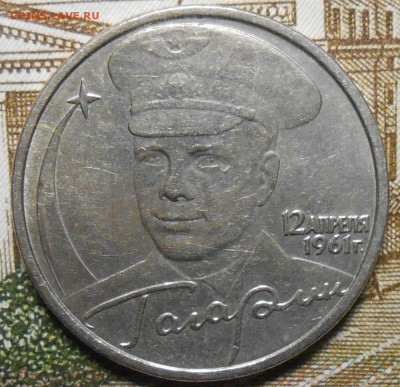 2 рубля Гагарин ММД и СПМД до 22.00.28.02.2017г - DSCN5572_cr