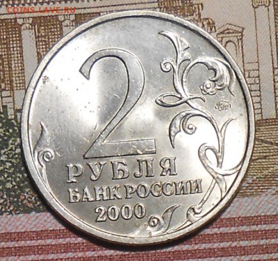 2 рубля 2000г Москва до 22.00.28.02. 2017г. - DSCN5583_cr