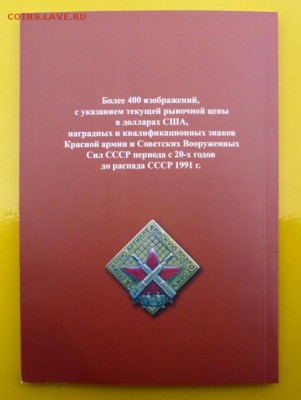 Каталог НАГРУДНЫХ ЗНАКОВ СОВЕТСКОЙ АРМИИ 1920-1991г,ФИКС - 1 (2).JPG