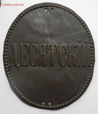 царский знак полицейского до 1917 - Десятский  - до 26.02.17 - DSCN5514