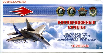 КОЛЛЕКЦИОННЫЕ БИЛЕТЫ З-ДА "СОКОЛ" САМОЛЕТЫ 18 ШТУК - img020