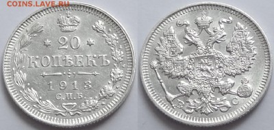 20 коп 1913  со штемп. блеском до 27.02.17 в 22.00 - 20 коп 1913 -ок30 - 19.06.16 дневн