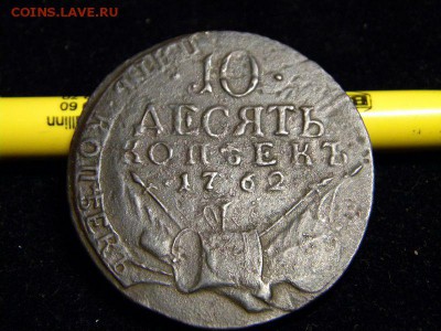 10 коп 1762 на оригинальность - 1_1_40025899