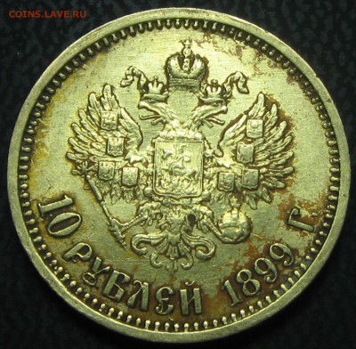 10руб.1899год (А-Г)-оценка - IMG_3936.JPG