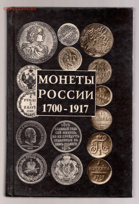 А.П. Орлов Монеты России 1700-1917гг, до 2.03 - IMG_0017