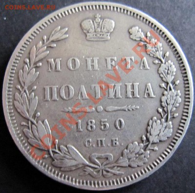 Монета Полтина 1850 серебро Николай 1 до 30.01.2011 21.00 МС - poltos