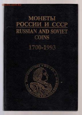 И.Рылов В.Соболин Монеты России и СССР 1700-1993гг, до 2.03 - IMG_0020
