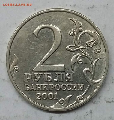 2 рубля 2001 ММД Гагарин, это какие варианты? - Подозрение_!1_01