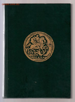 В.В. Уздеников Монеты России 1700-1917гг, до 2.03 - IMG_0025
