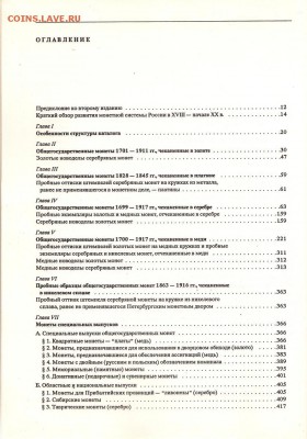 В.В. Уздеников Монеты России 1700-1917гг, до 2.03 - IMG_0029