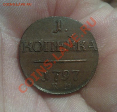 1 коп 1797 КМ до 30.01.11 22.00.00 мск - Изображение 198