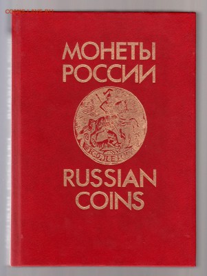 В.В. Уздеников Монеты России 1700-1917гг, до 2.03 - IMG_0028