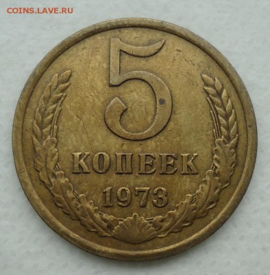 5 копеек 1973 - DSC00191.JPG