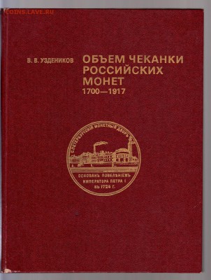В.Уздеников Объем чеканки Российских монет 1700-1917 до 2.03 - IMG_0034