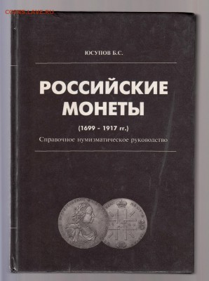 Б.С. Юсупов Российские монеты 1699-1917гг, до 2.03 - IMG_0032