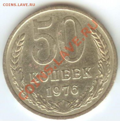 50 коп 1976г НЕЧАСТАЯ до 02.02.2011 22:00 МСК - 50.76