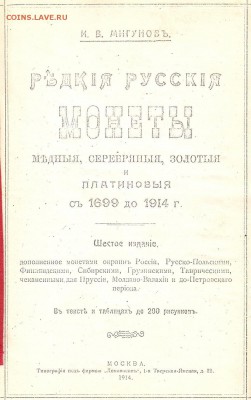 И.В. Мигунов Редкие Русские монеты с 1699 по 1914гг, до 2.03 - IMG_0039