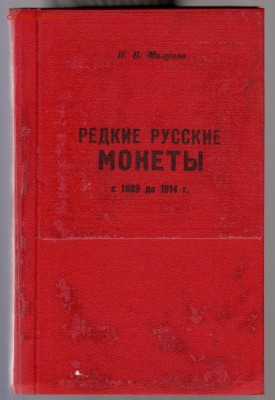 И.В. Мигунов Редкие Русские монеты с 1699 по 1914гг, до 2.03 - IMG_0038