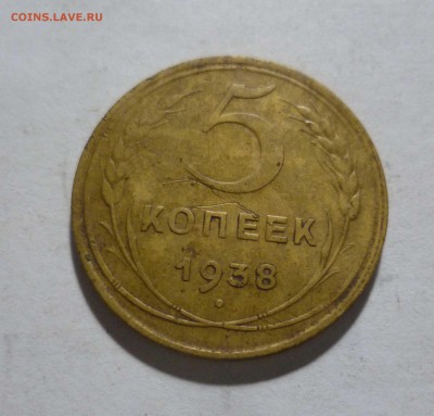5 коп. 1938 год Красивые! с 300 рублей! до 27.02.17 в 22-30 - 5-38-1