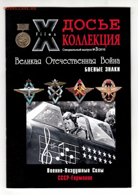 X-files Досье коллекция выпуски 1-2-3, ВОВ, до 2.03 - IMG_0048