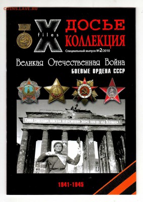 X-files Досье коллекция выпуски 1-2-3, ВОВ, до 2.03 - IMG_0047