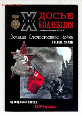 X-files Досье коллекция выпуски 1-2-3, ВОВ, до 2.03 - IMG_0045