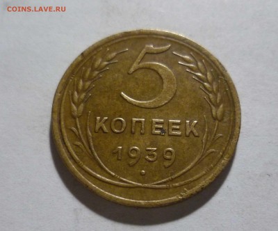 5 коп. 1939 год Красивые! с 300 рублей! до 27.02.17 в 22-30 - 5-39-1