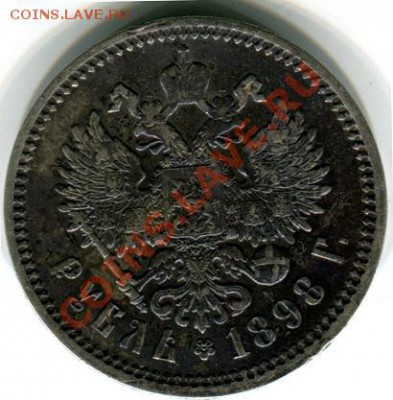 Два рубля Николая II, 98-99г.г. - img947
