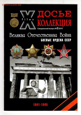 X-files Досье коллекция выпуск 2, ВОВ, до 2.03 - IMG_0046