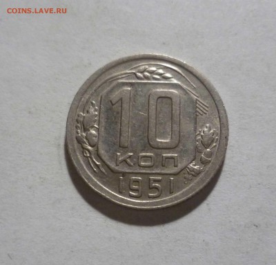 10 копеек 1951 года с 200 рублей! до 27.02.17 в 22-30 - 10-51-1