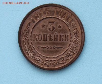 3 копейки 1916 года Отличная (1) до 27.02.2017 - IMG_1944.JPG