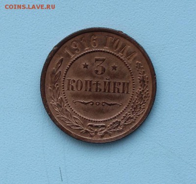 3 копейки 1916 года Отличная (3) до 27.02.2017 - IMG_1952.JPG