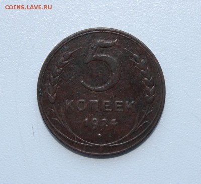 5 копеек 1924 года до 27.02.2017 г. - IMG_1954.JPG