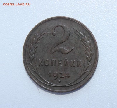 2 копейки 1924 года Хорошая. до 27.02.2017 - IMG_1961.JPG