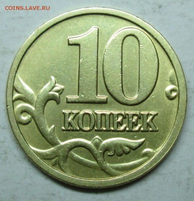 10коп 2004м--шт А2(АС)--редкая         26февр 22-00мск - IMG_5118.JPG