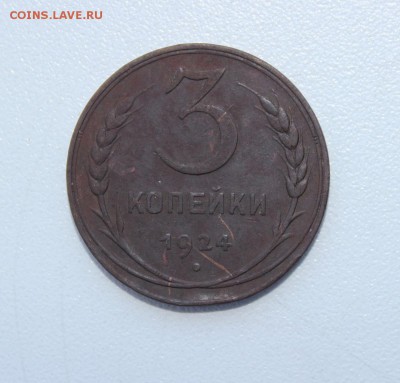 3 копейки 1924 года. до 27.02.2017 - IMG_1963.JPG
