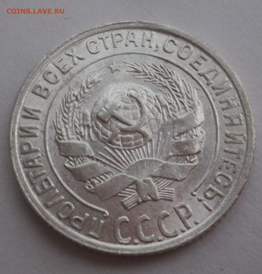 10 копеек 1928,1929 года. - DSC08948.JPG