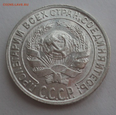 10 копеек 1928,1929 года. - DSC08944.JPG