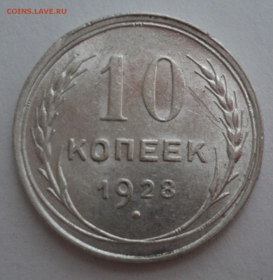 10 копеек 1928,1929 года. - DSC08935.JPG