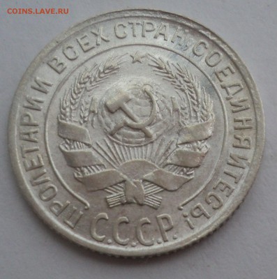 10 копеек 1928,1929 года. - DSC08962.JPG