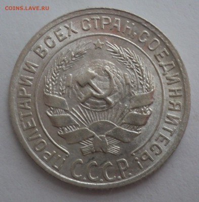 10 копеек 1928,1929 года. - DSC08957.JPG