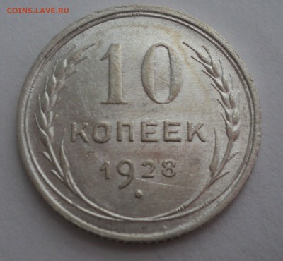 10 копеек 1928,1929 года. - DSC08954.JPG