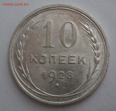 10 копеек 1928,1929 года. - DSC08950.JPG